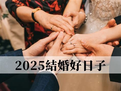 結婚吉日生肖相沖|2025 結婚好日子怎麼選？教你快速挑出你的宜嫁娶吉日！